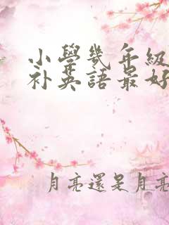 小学几年级开始补英语最好