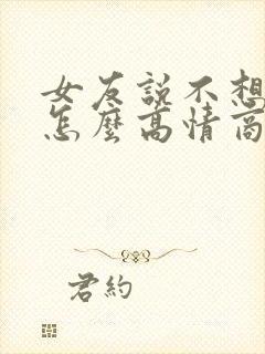 女友说不想上班怎么高情商回复