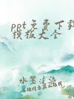 ppt免费下载模板大全
