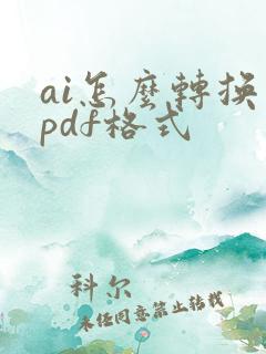ai怎么转换为pdf格式
