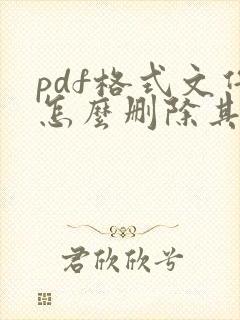 pdf格式文件怎么删除其中一页