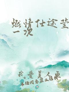 燃情仕途莹莹等一次
