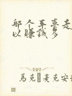 哪个平台走路可以赚钱多