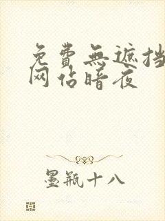 免费无遮挡漫画网站暗夜