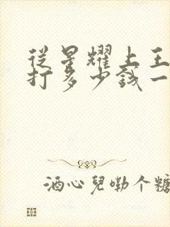 从星耀上王者代打多少钱一个星