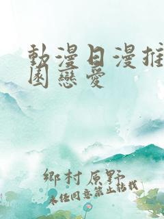 动漫日漫推荐校园恋爱
