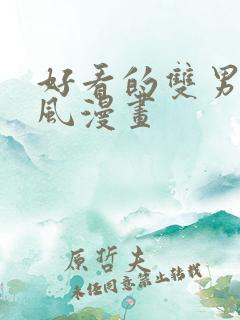 好看的双男主古风漫画