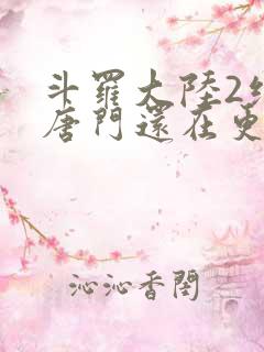 斗罗大陆2绝世唐门还在更新吗