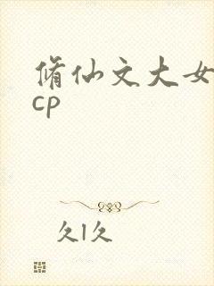 修仙文大女主无cp