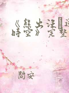 《熊出没·逆转时空》完整版