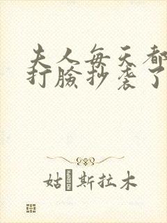夫人每天都在线打脸抄袭了哪些小说