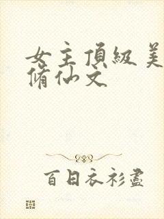 女主顶级美貌的修仙文