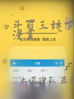 斗罗玉转下拉式漫画：结局+番外