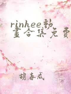 rinhee动画合集免费观看