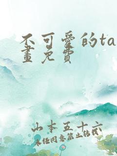 不可爱的ta漫画免费