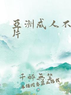 亚洲成人不卡毛片