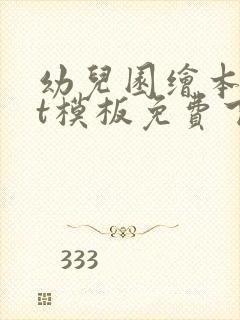 幼儿园绘本ppt模板免费下载