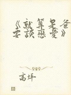 《就算是爸爸也要谈恋爱》漫画