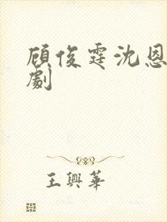 顾俊霆沈恩馨短剧