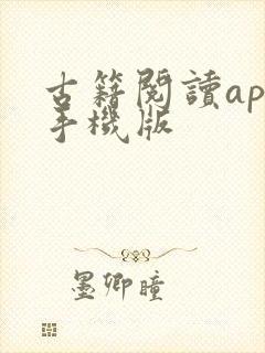 古籍阅读app手机版