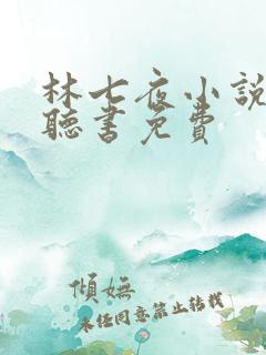 林七夜小说有声听书免费