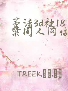 蒂法3d被18禁同人网站