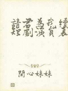 请君为我续长生短剧演员表