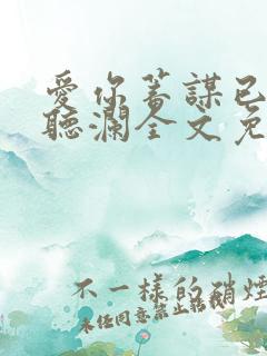 爱你蓄谋已久舒听澜全文免费