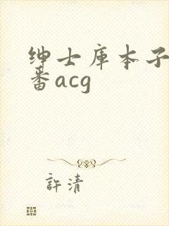 绅士库本子库里番acg
