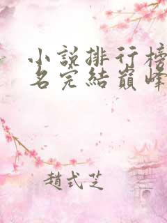 小说排行榜前十名完结巅峰之作2024