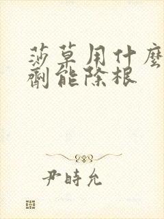 莎草用什么除草剂能除根