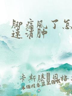 脚痛风了怎么快速消肿