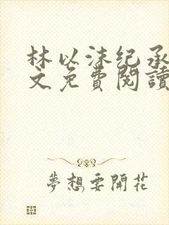 林以沫纪承萧全文免费阅读