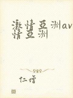 激情亚洲av激情亚洲