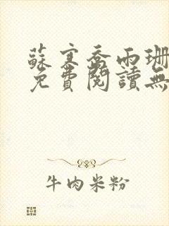苏寒乔雨珊全文免费阅读无弹窗笔趣阁