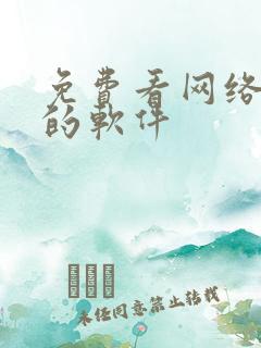 免费看网络小说的软件