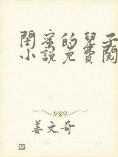 闺蜜的儿子乔磊小说免费阅读