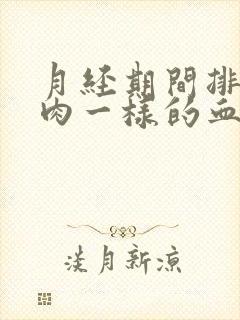 月经期间排出像肉一样的血块,是怎么回事