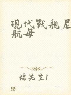 现代战舰尼米兹航母