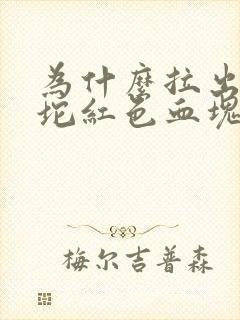 为什么拉出一小坨红色血块