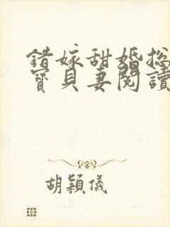 错嫁甜婚总裁的宝贝妻阅读