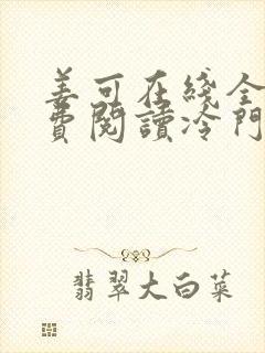 姜可在线全文免费阅读冷门书屋无弹窗
