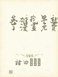 英雄我早就不当了漫画免费观看全集