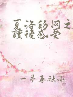 夏洛的网之夏洛读后感受
