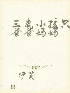 三岁小孩只会喊爸爸妈妈