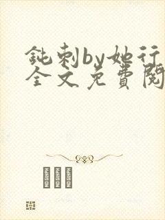 钝刺by她行歌全文免费阅读笔趣阁