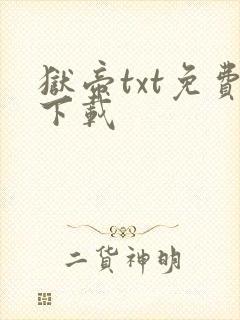 狱帝txt免费下载