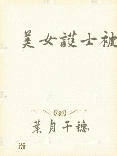 美女护士被我操