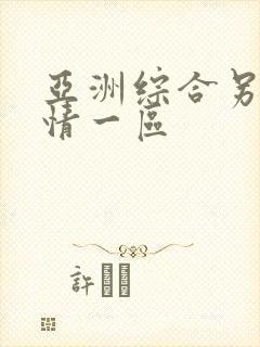 亚洲综合另类激情一区