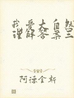 我爱大自然阅读理解答案三年级